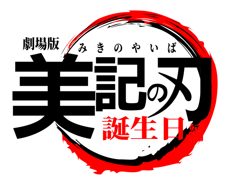 劇場版 美記の刃 みきのやいば 誕生日編