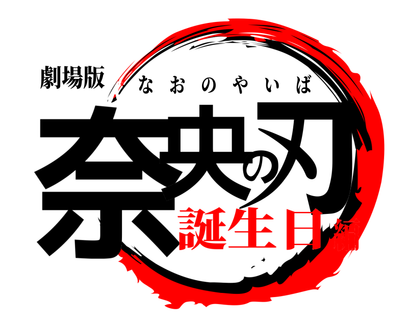 劇場版 奈央の刃 なおのやいば 誕生日編