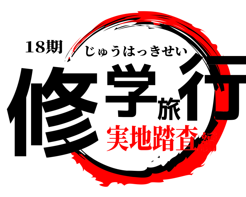 18期 修学旅行 じゅうはっきせい 実地踏査編