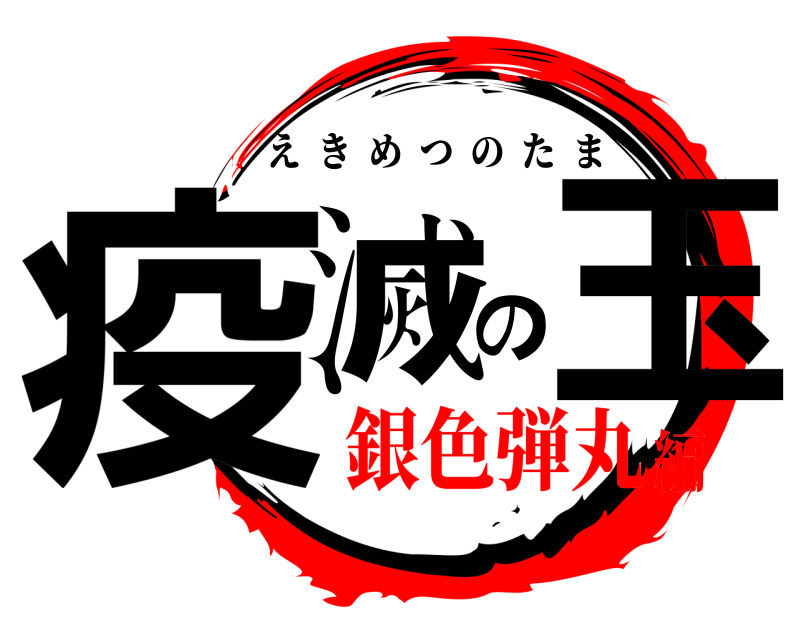  疫滅の玉 えきめつのたま 銀色弾丸編