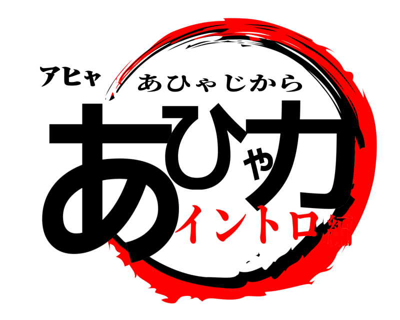 ｱﾋｬ あひゃ力 あひゃじから イントロ編