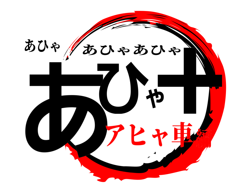 あひゃ あひゃ+ あひゃあひゃ アヒャ車編