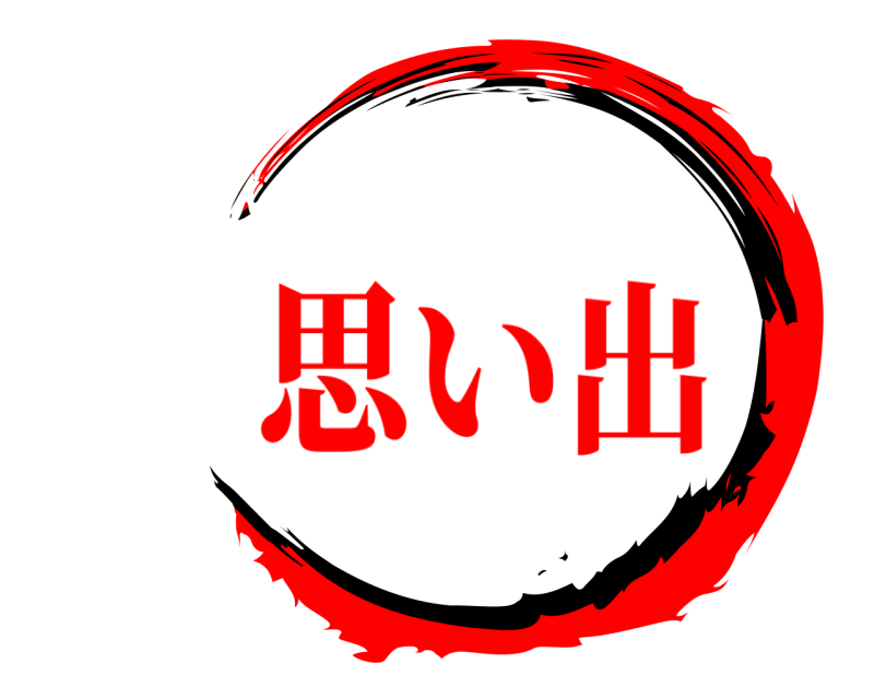    思い出