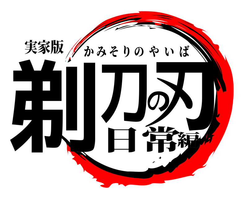 実家版 剃刀の刃 かみそりのやいば 日常編