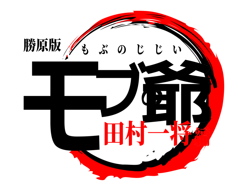 勝原版 モブの爺 もぶのじじい 田村一将編