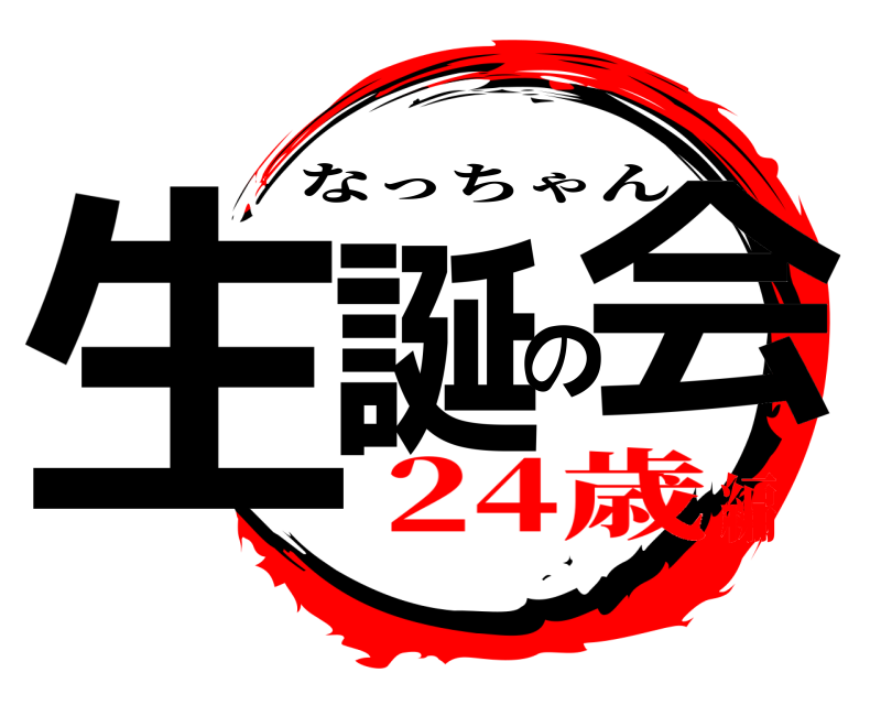  生誕の会 なっちゃん 24歳編