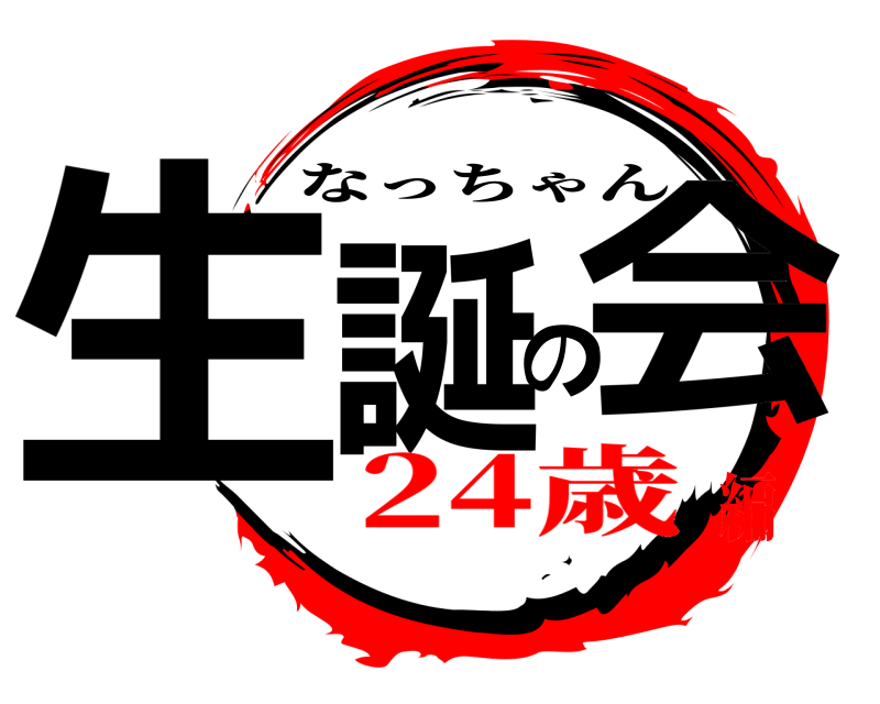  生誕の会 なっちゃん 24歳編