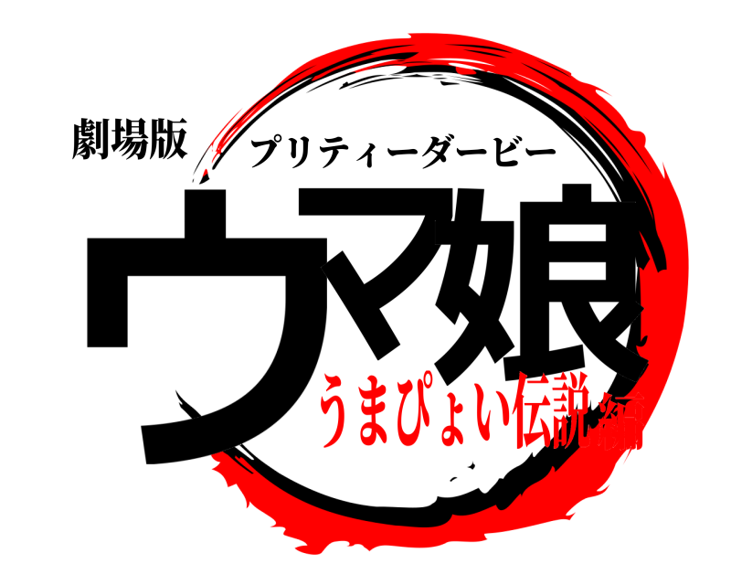 劇場版 ウマ 娘 プリティーダービー うまぴょい伝説編