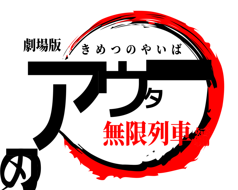 劇場版 アウターの刃 きめつのやいば 無限列車編