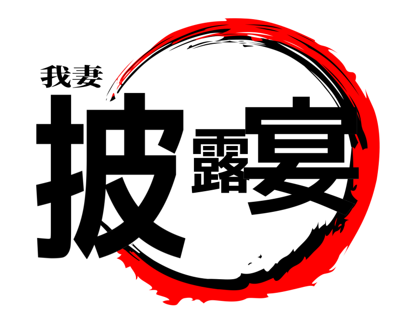 我妻 披露宴  