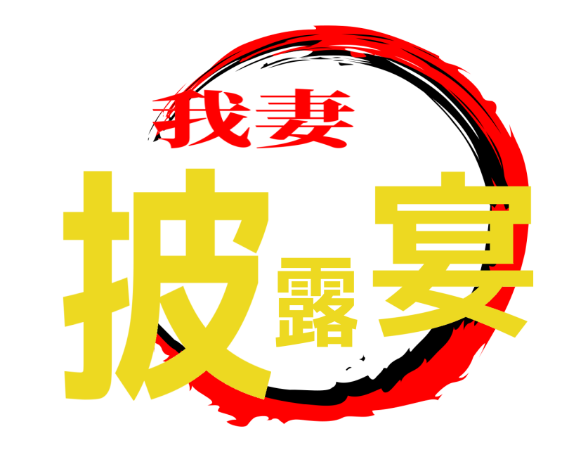 披露宴  我妻