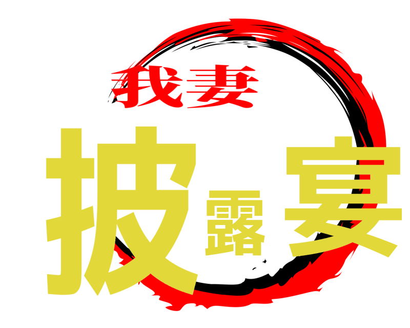  披露宴  我妻