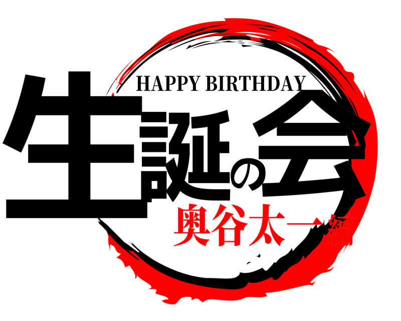  生誕の会 HAPPY BIRTHDAY 奥谷太一編