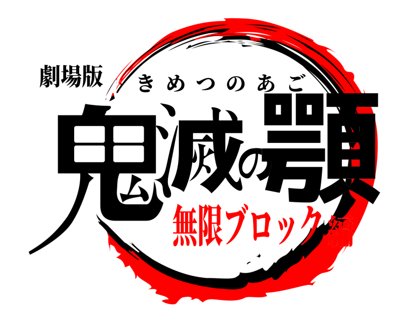 劇場版 鬼滅の顎 きめつのあご 無限ブロック編