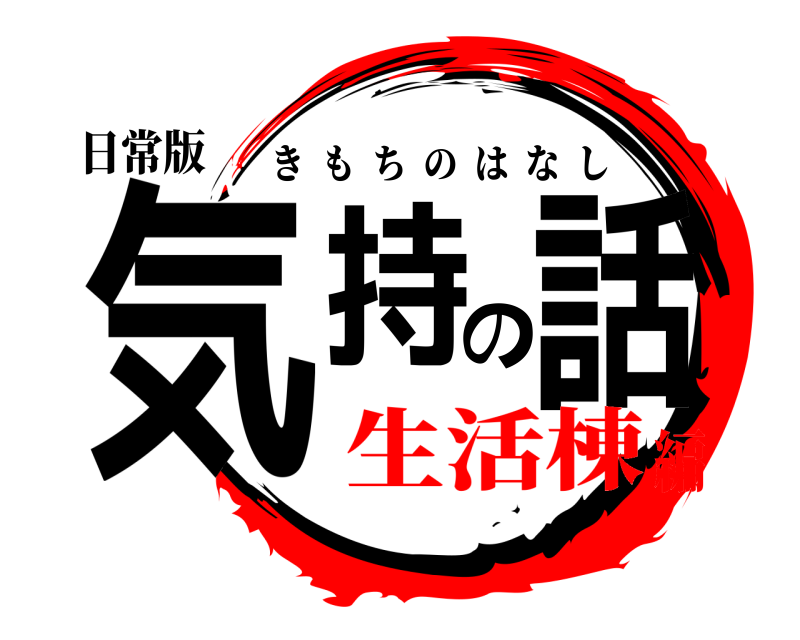日常版 気持の話 きもちのはなし 生活棟編