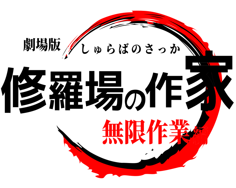 劇場版 修羅場の作家 しゅらばのさっか 無限作業編