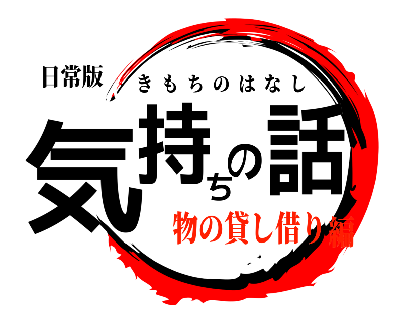 日常版 気持ちの話 きもちのはなし 物の貸し借り編
