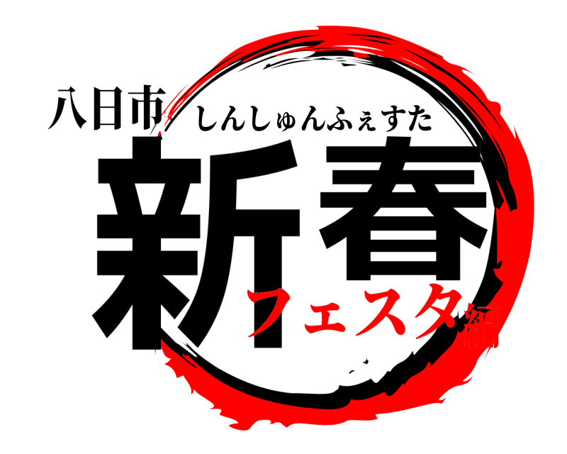 八日市 新春 しんしゅんふぇすた フェスタ編