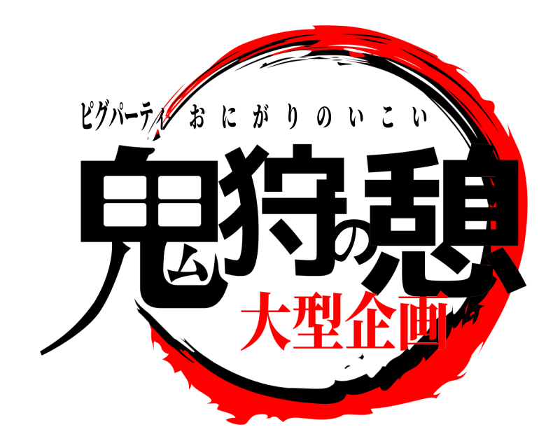 ピグパーティ 鬼狩の憩 おにがりのいこい 大型企画