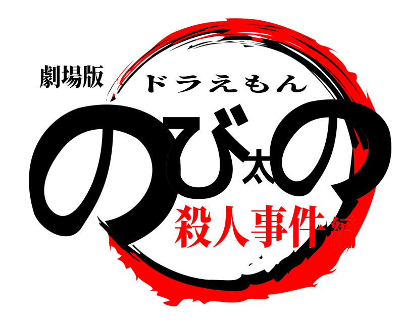 劇場版 のび太の ドラえもん 殺人事件編