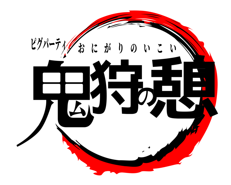 ピグパーティ 鬼狩の憩 おにがりのいこい 