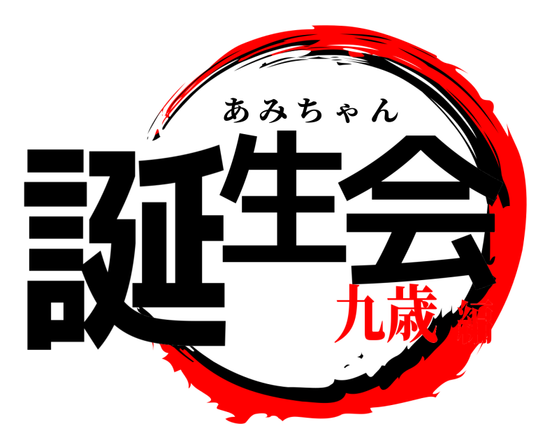  誕生 会 あみちゃん 九歳編
