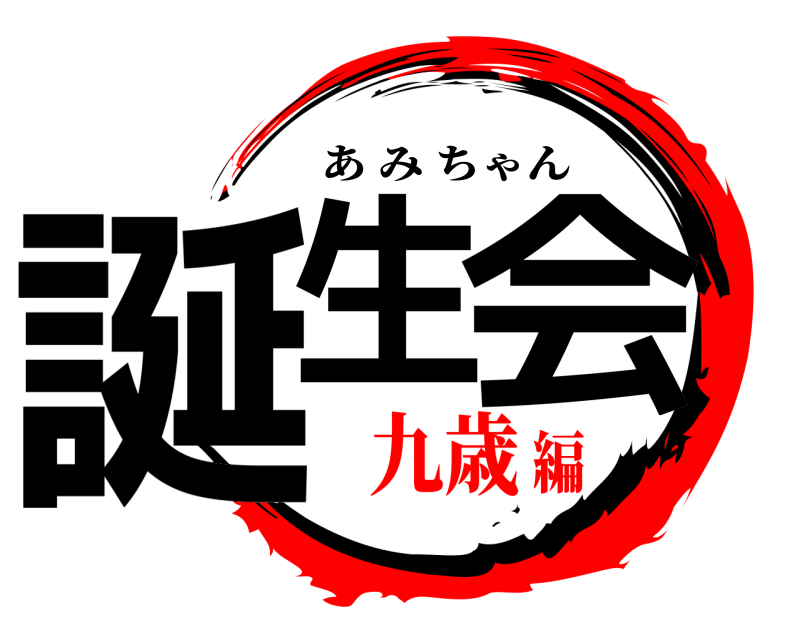  誕生 会 あみちゃん 九歳編