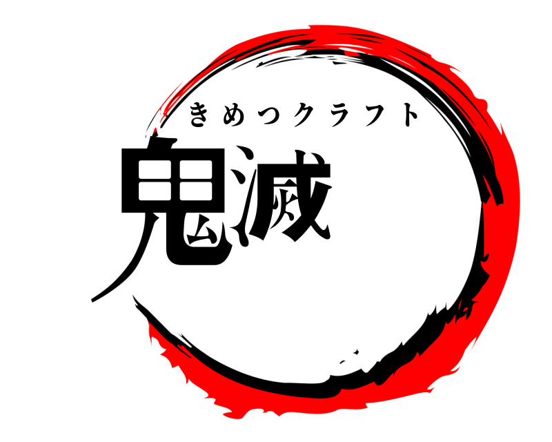  鬼滅 きめつクラフト 