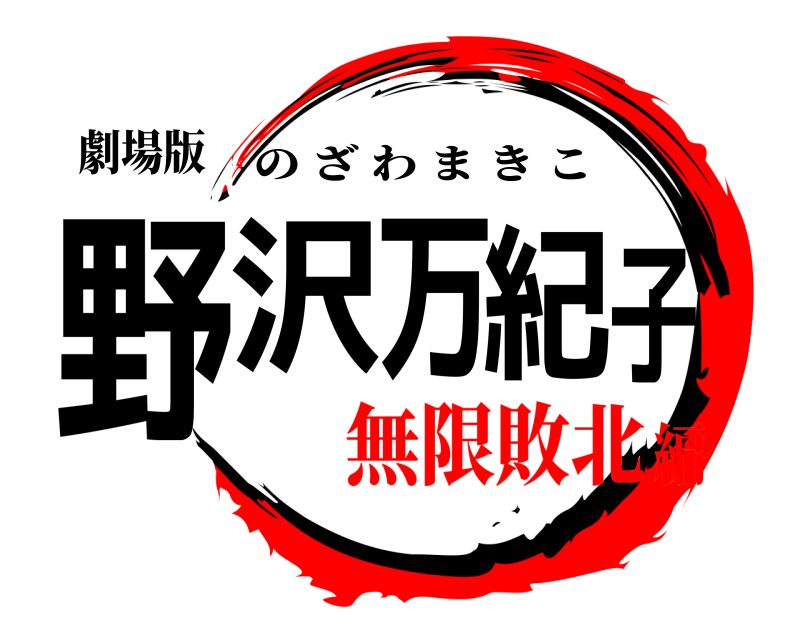 劇場版 野沢万紀子 のざわまきこ 無限敗北編