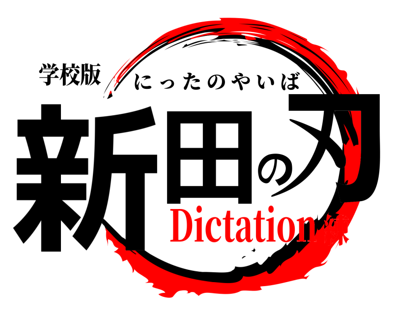 学校版 新田の刃 にったのやいば Dictation練
