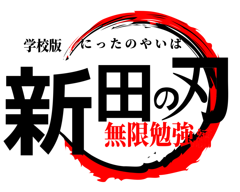 学校版 新田の刃 にったのやいば 無限勉強編