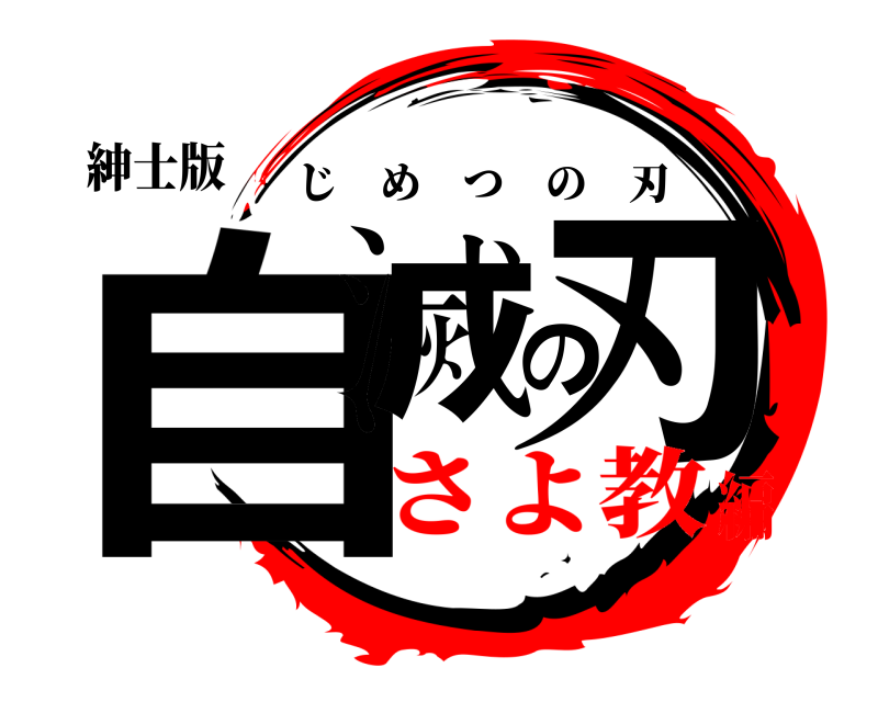 紳士版 自滅の刃 じめつの刃 さよ教編