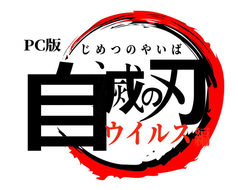 PC版 自滅の刃 じめつのやいば ウイルス編