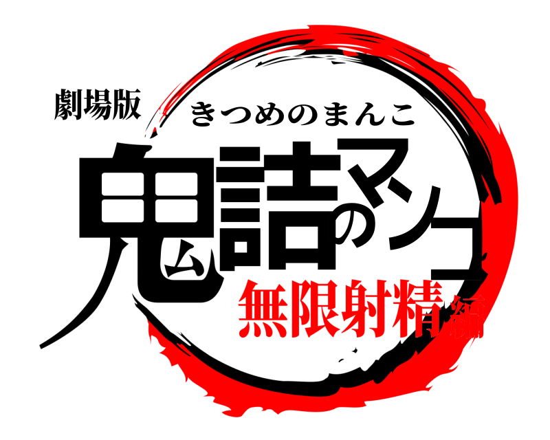 劇場版 鬼詰のマンコ きつめのまんこ 無限射精編