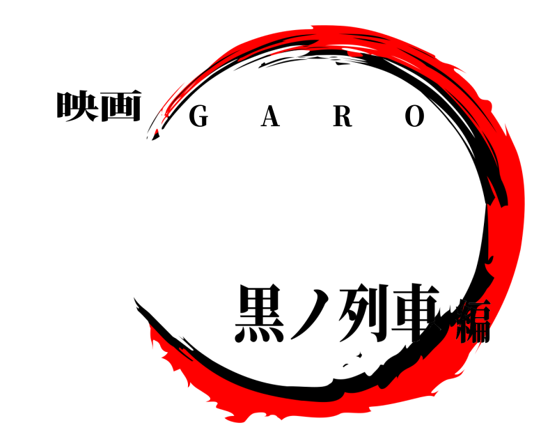 映画  G     A     R     O 黒ノ列車編