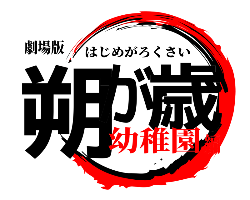 劇場版 朔が６歳 はじめがろくさい 幼稚園編