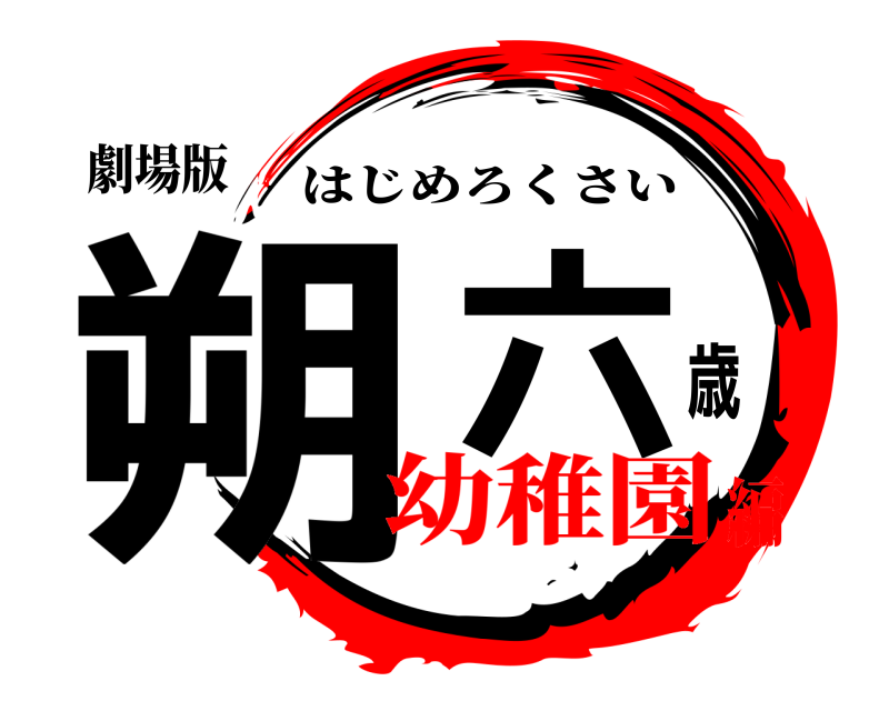 劇場版 朔六歳 はじめろくさい 幼稚園編