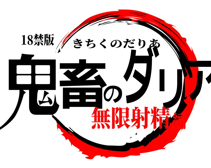 18禁版 鬼畜のダリア きちくのだりあ 無限射精編