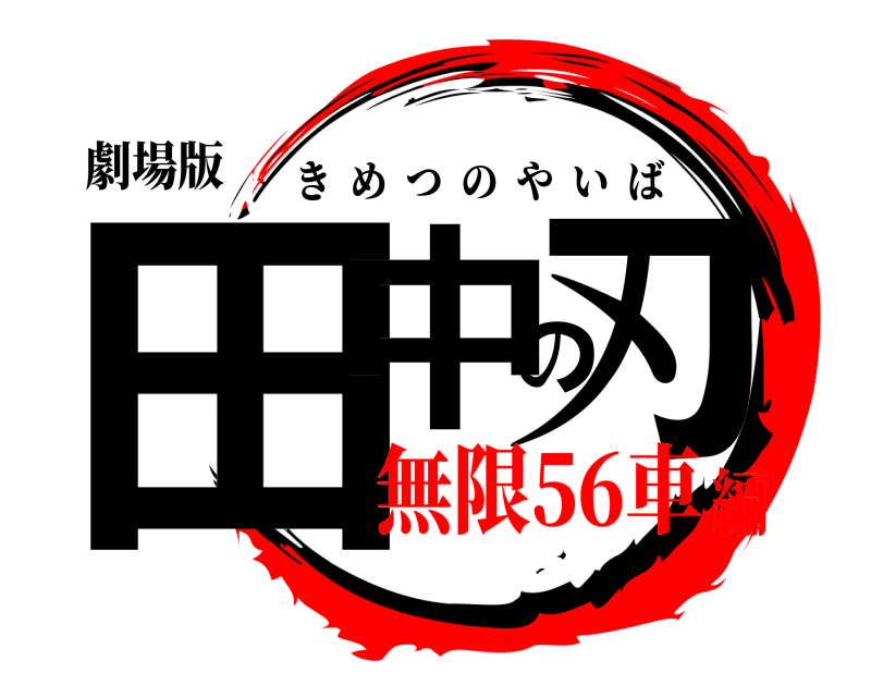 劇場版 田中の刃 きめつのやいば 無限56車編