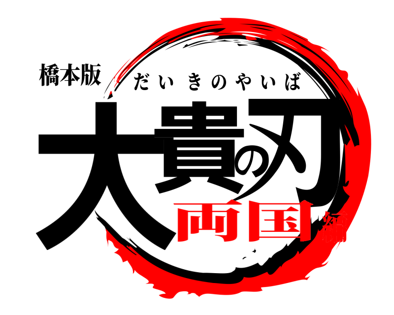 橋本版 大貴の刃 だいきのやいば 両国編