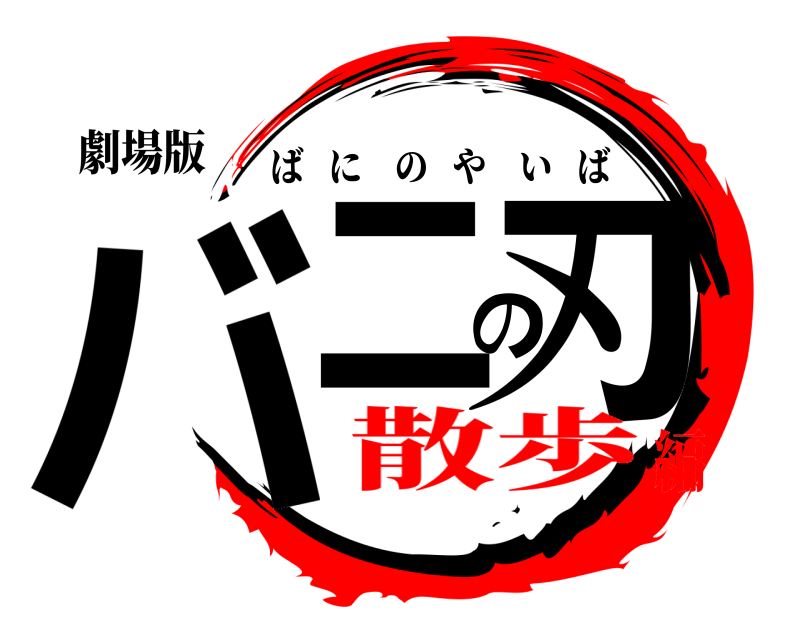 劇場版 バニの刃 ばにのやいば 散歩編