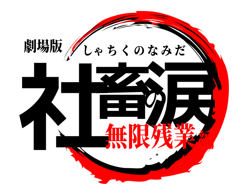 劇場版 社畜の涙 しゃちくのなみだ 無限残業編