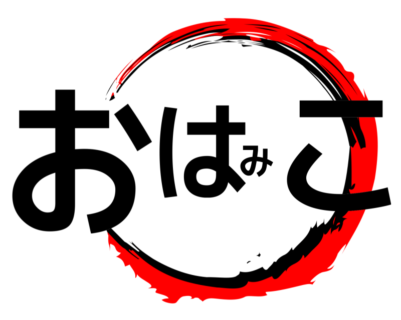  おはみこ  