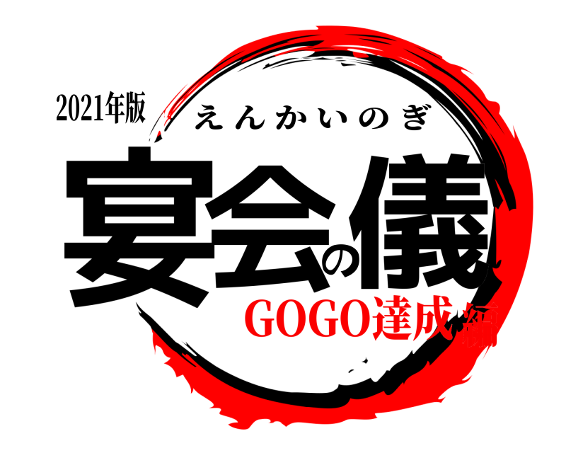 2021年版 宴会の儀 えんかいのぎ GOGO達成編