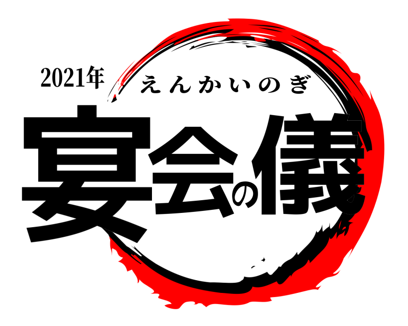 2021年 宴会の儀 えんかいのぎ 
