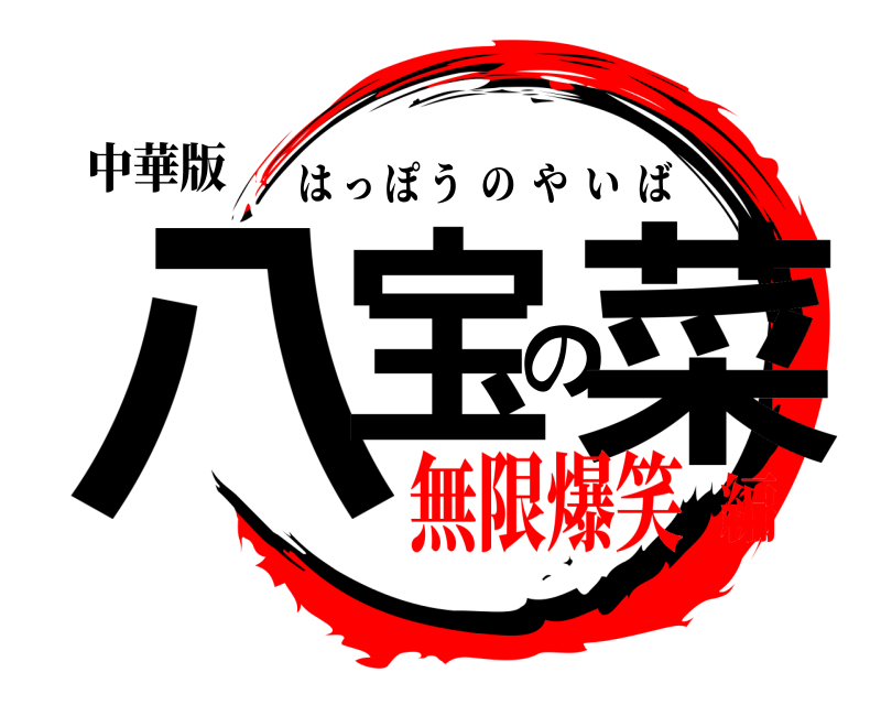 中華版 八宝の菜 はっぽうのやいば 無限爆笑編