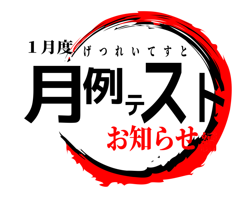 １月度 月例テスト げつれいてすと お知らせ編
