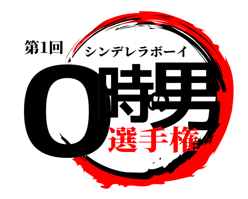 第1回 0時の男 シンデレラボーイ 選手権