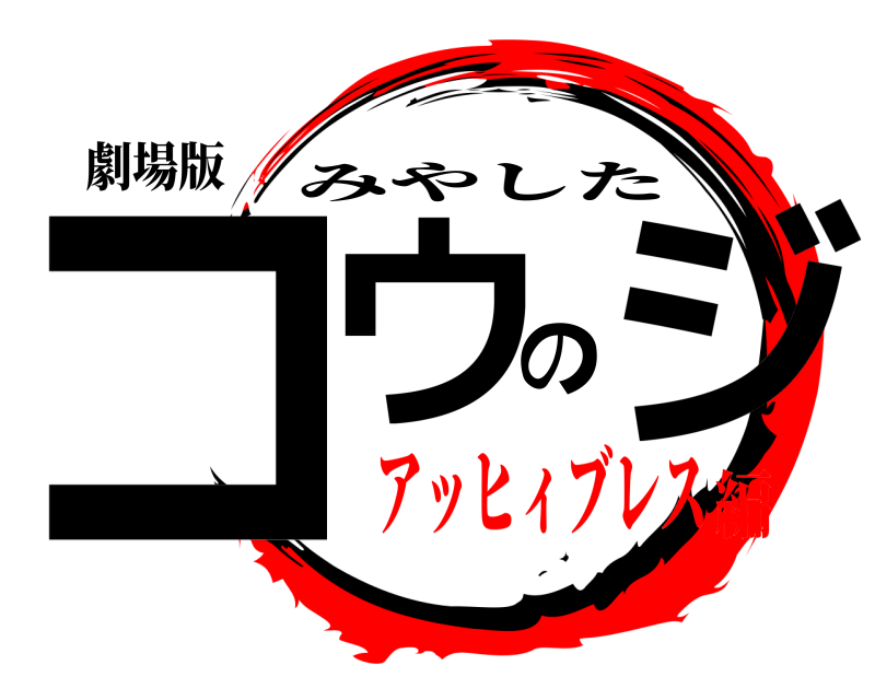 劇場版 コウのジ みやした アッヒィブレス編