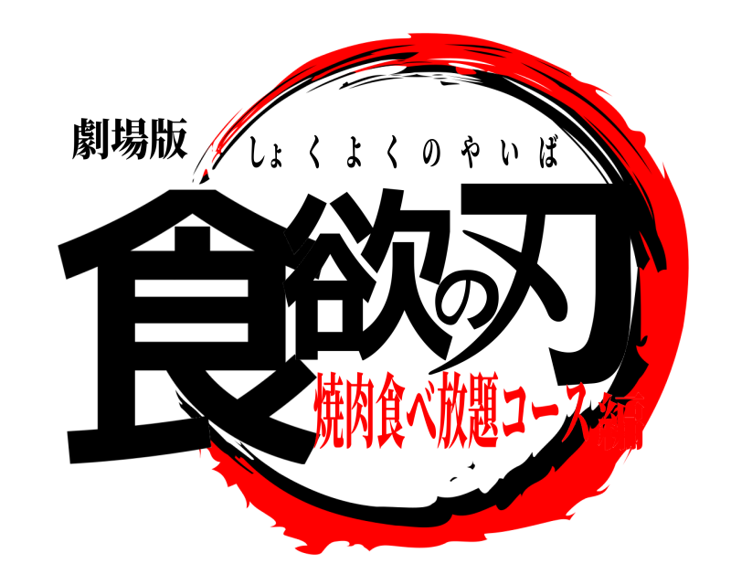 劇場版 食欲の刃 しょくよくのやいば 焼肉食べ放題コース編